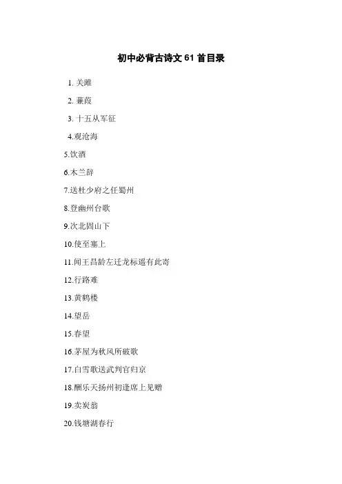 初中必背古诗文61首目录
