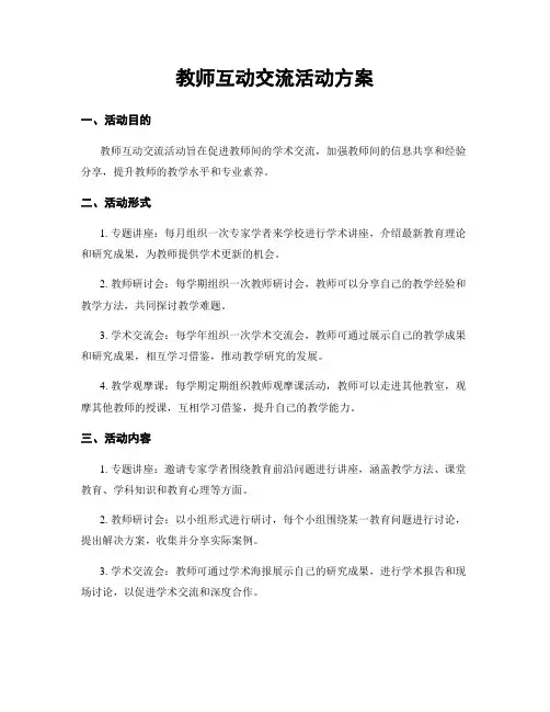 教师互动交流活动方案