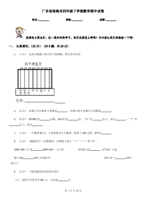 广东省珠海市四年级 下学期数学期中试卷