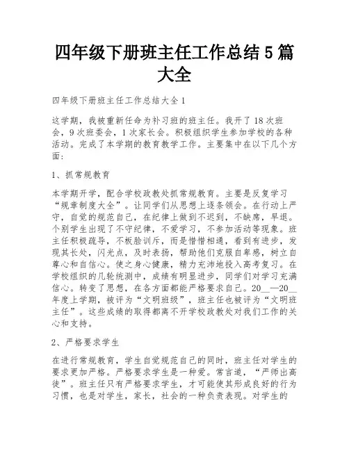 四年级下册班主任工作总结5篇大全