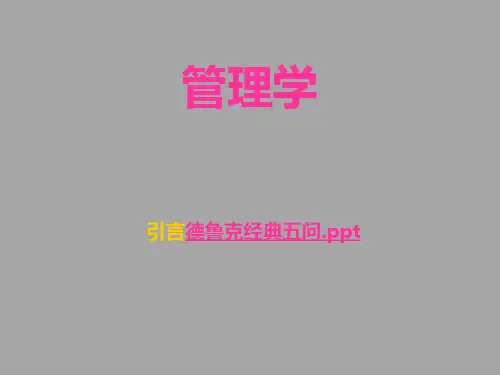 管理学——第1章 管理概论