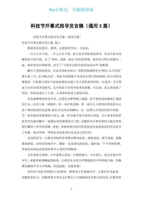 科技节开幕式领导发言稿(通用3篇)