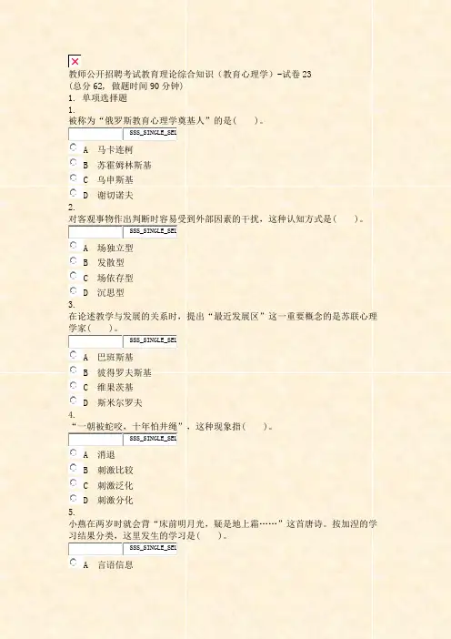 教师公开招聘考试教育理论综合知识教育心理学-试卷23_真题无答案-交互