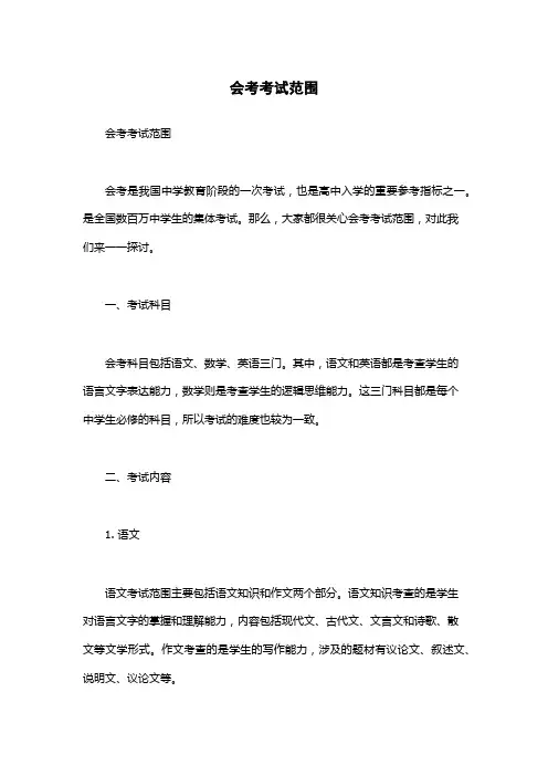 会考考试范围