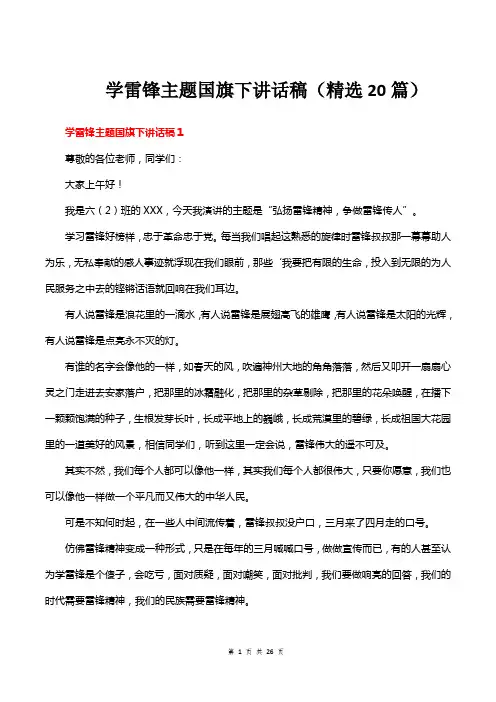 学雷锋主题国旗下讲话稿(精选20篇)