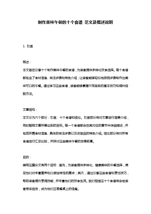制作美味午餐的十个食谱_范文及概述说明