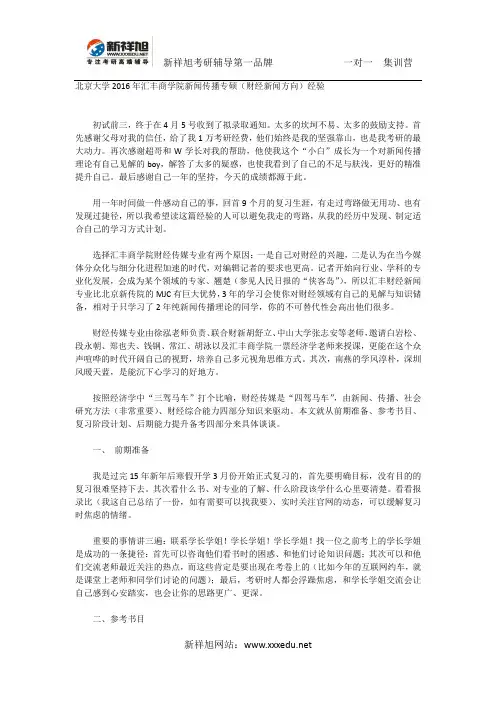 北京大学2016年汇丰商学院新闻传播专硕(财经新闻方向)经验