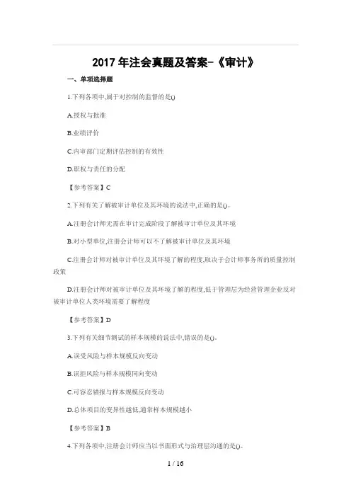 CPA注会考试真题及答案-2017年审计