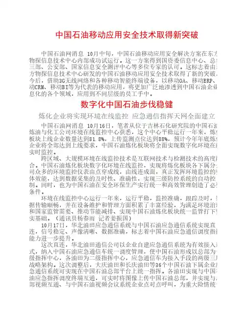 中国石油移动应用安全技术取得新突破