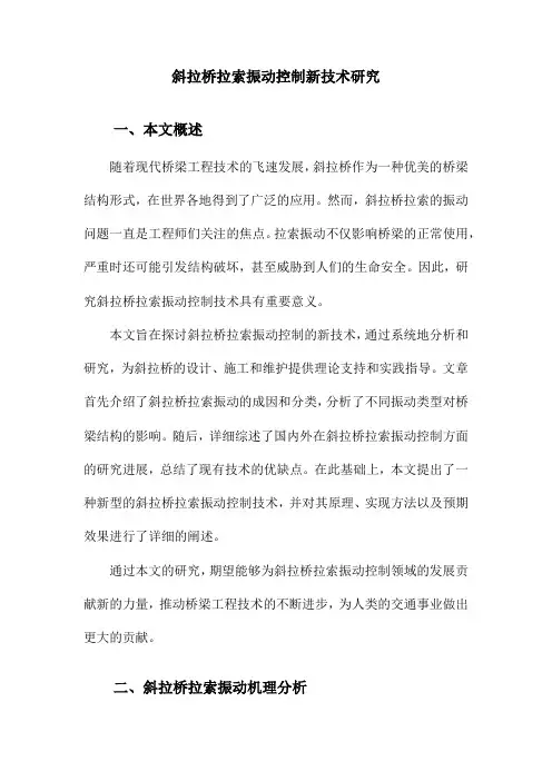 斜拉桥拉索振动控制新技术研究