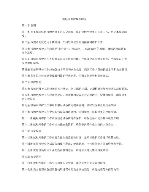 接触网维护规章制度