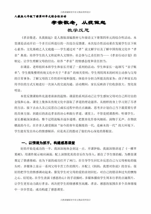 部编人教版七年级下册语文-四、综合性学习-孝亲敬老,从我做起-课后反思