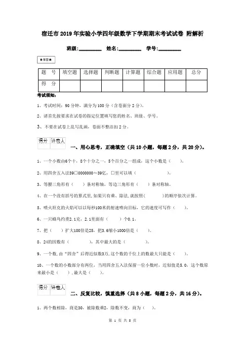 宿迁市2019年实验小学四年级数学下学期期末考试试卷 附解析