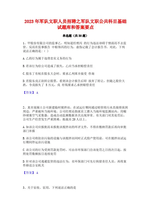 2023年军队文职人员招聘之军队文职公共科目基础试题库和答案要点