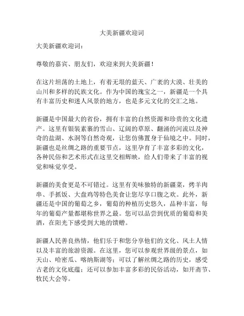大美新疆欢迎词