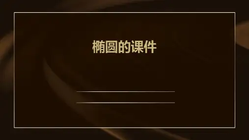 椭圆的课件ppt