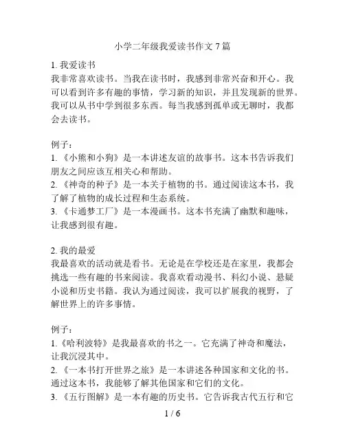 小学二年级我爱读书作文7篇
