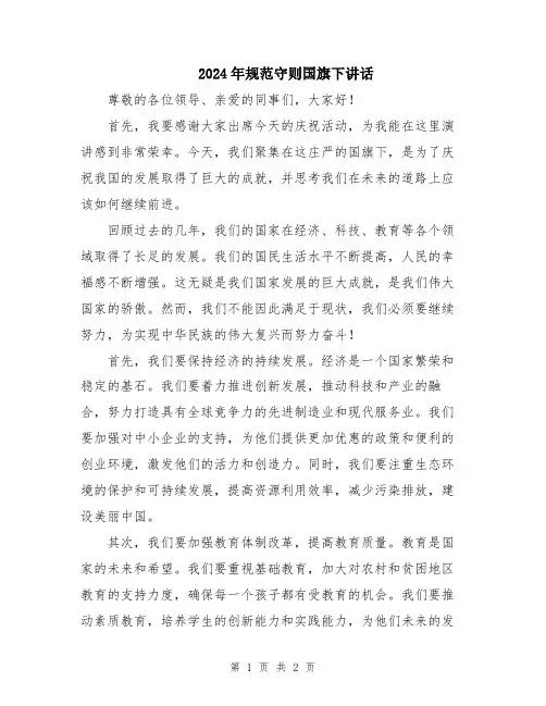 2024年规范守则国旗下讲话