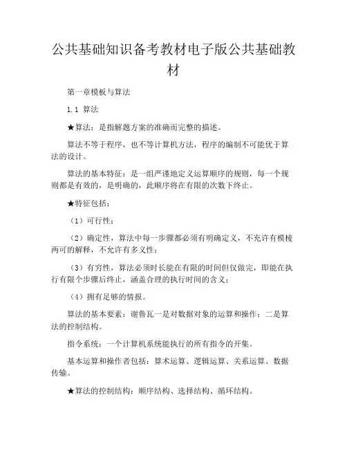 公共基础知识备考教材电子版公共基础教材