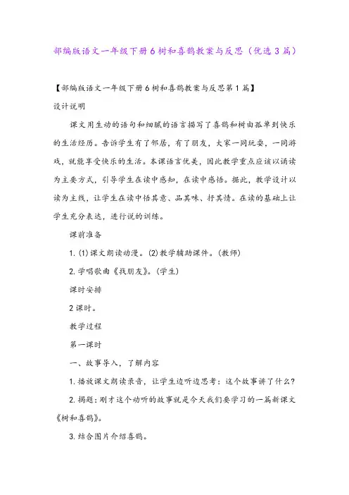 部编版语文一年级下册6树和喜鹊教案与反思(优选3篇)