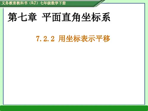 (最新配套)人教版七年级数学下册课件：7.2.2 用坐标表示平移(共31张PPT)