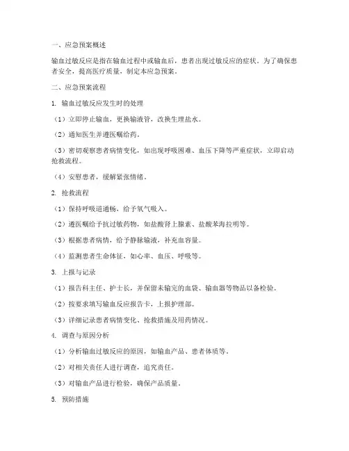 输血过敏应急预案流程
