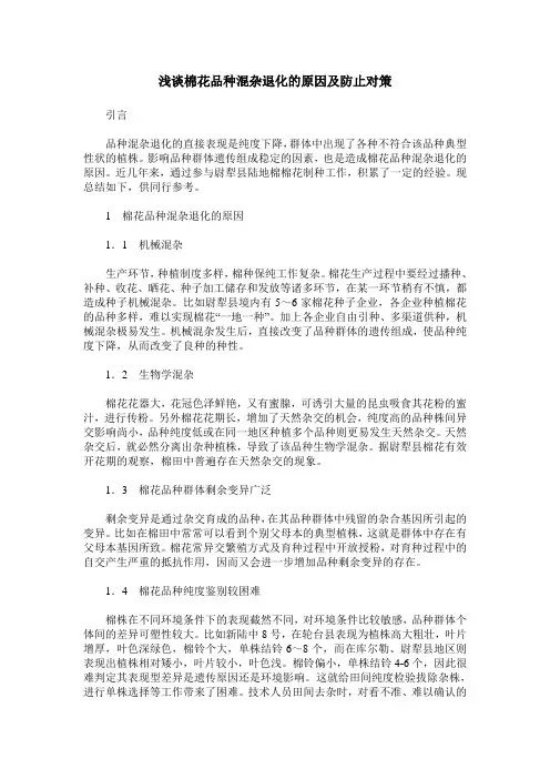 浅谈棉花品种混杂退化的原因及防止对策