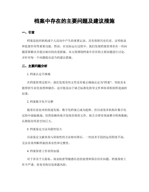 档案中存在的主要问题及建议措施