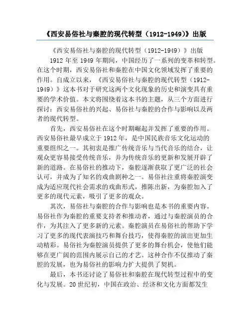《西安易俗社与秦腔的现代转型(1912-1949)》出版