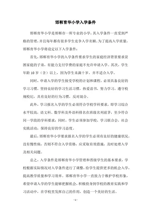 邯郸育华小学入学条件