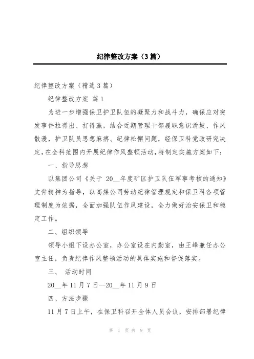 纪律整改方案(3篇)_2