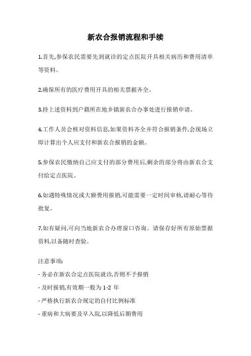新农合报销流程和手续