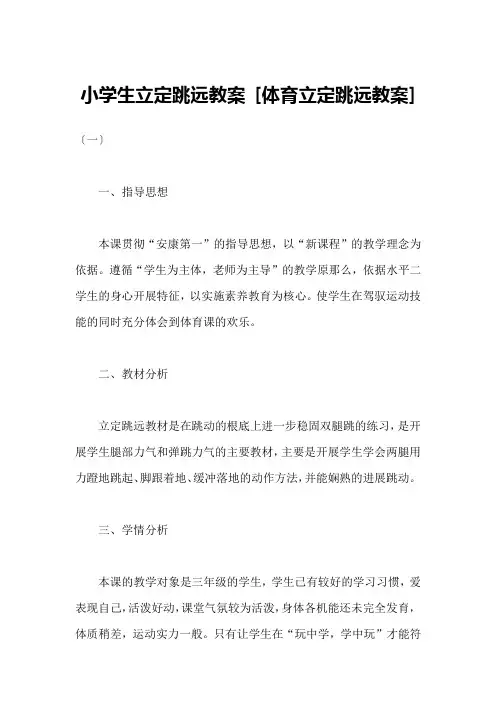 小学生立定跳远教案 [体育立定跳远教案] 