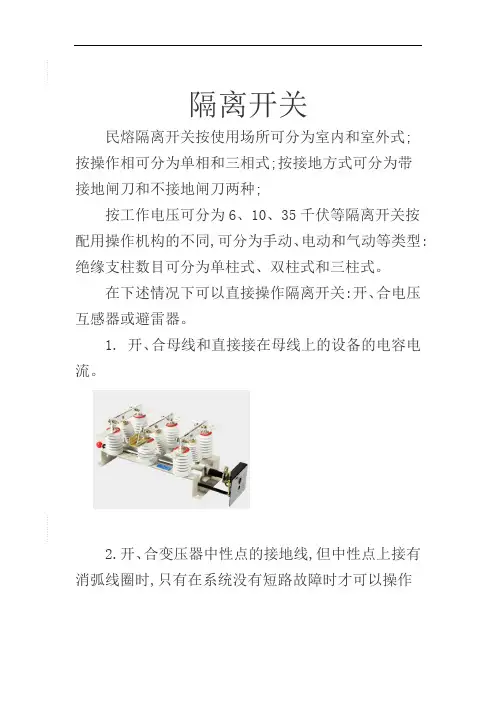 隔离开关允许操作条件  图文 民熔