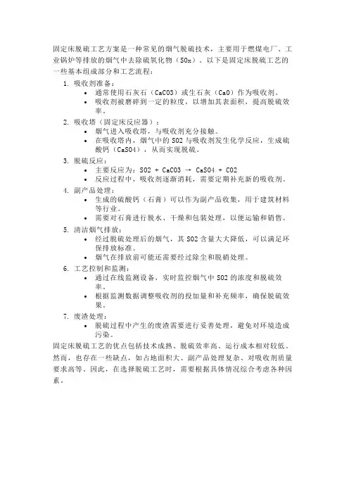 固定床脱硫工艺方案