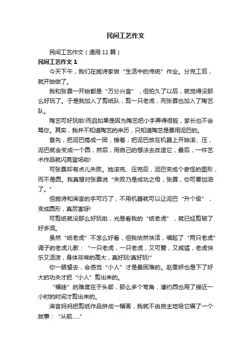 民间工艺作文（通用11篇）