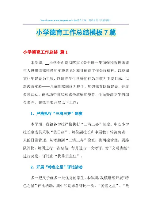 2021年小学德育工作总结模板7篇