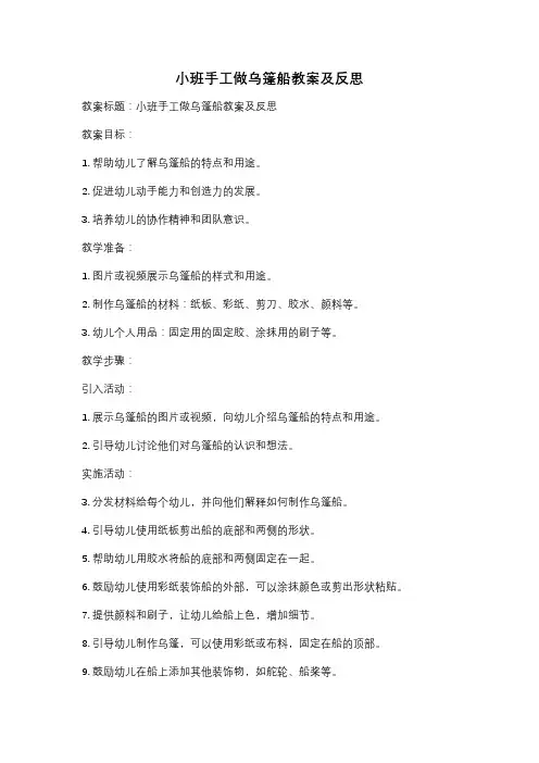小班手工做乌篷船教案及反思