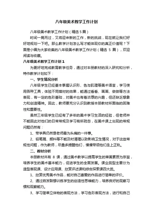 八年级美术教学工作计划（精选5篇）
