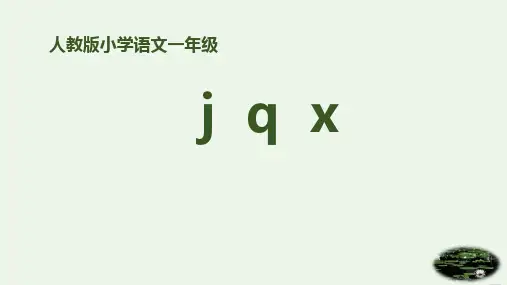 人教部编本一年级上册拼音jqxPPT