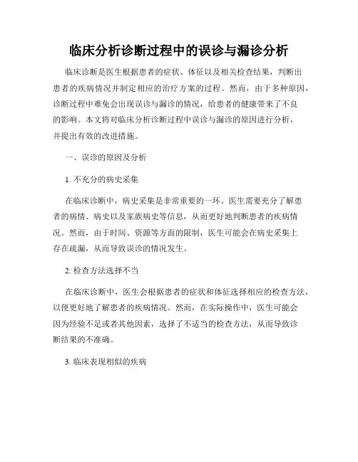 临床分析诊断过程中的误诊与漏诊分析