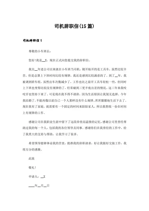 2024年司机辞职信(15篇)