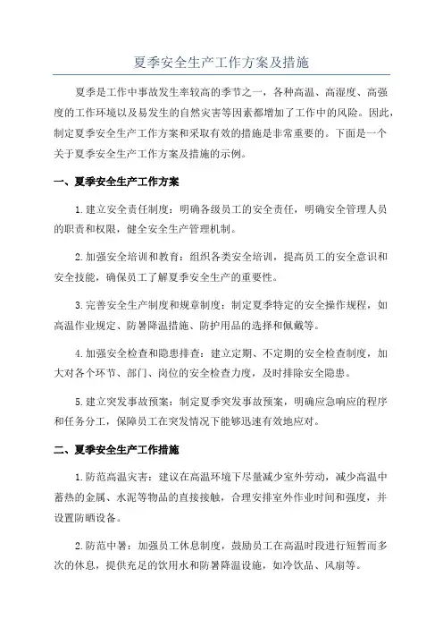 夏季安全生产工作方案及措施