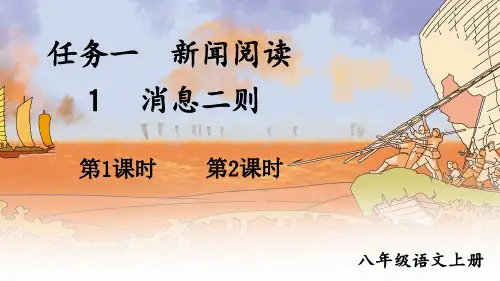 八年级语文上册教学课件《消息二则》