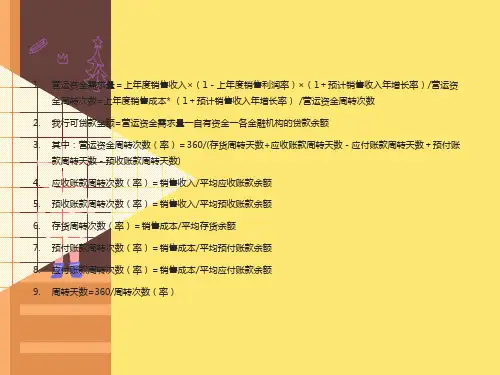 营运资金需求量的测算