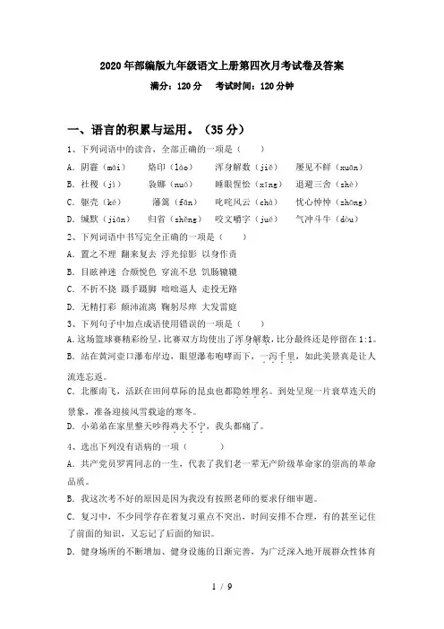 2020年部编版九年级语文上册第四次月考试卷及答案