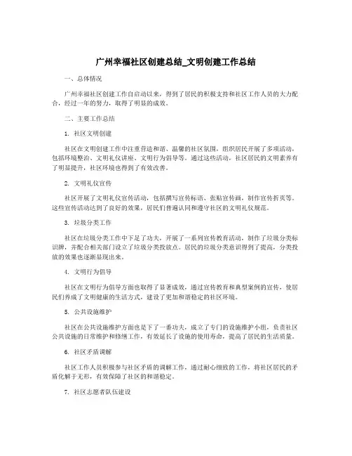 广州幸福社区创建总结_文明创建工作总结