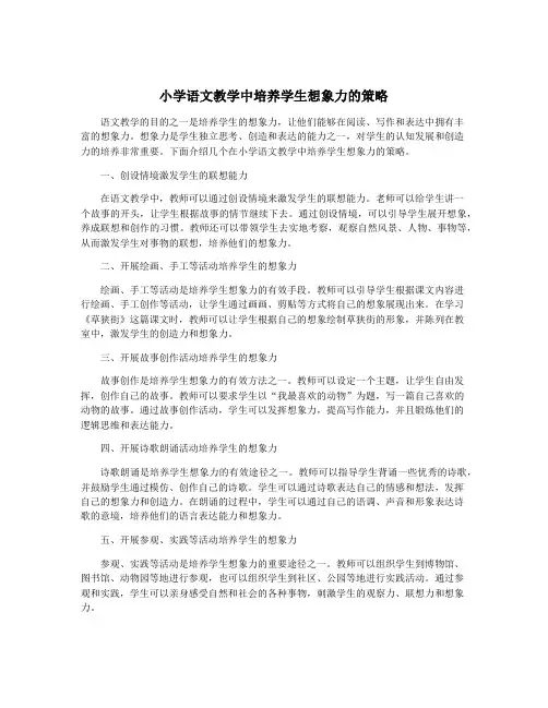 小学语文教学中培养学生想象力的策略