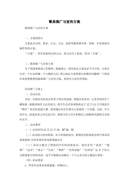 歌曲推广与宣传方案