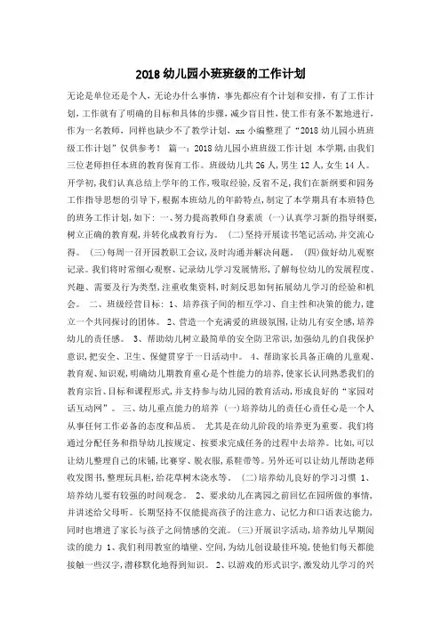 2018幼儿园小班班级的工作计划